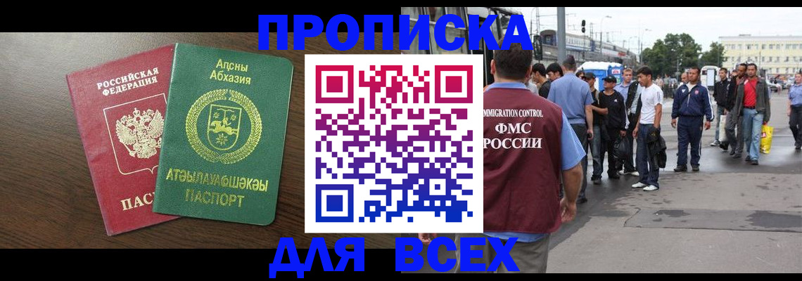 временная прописка в Энгельсе
